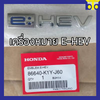 เครื่องหมาย E-HEV / EMBLEM E-HEV (แท้ศูนย์)