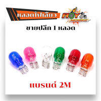 หลอดไฟเลี้ยว แบบเสียบ ราคา 1 หลอด  (แต่ง/เดิม) มีสีให้เลือก 6 สี