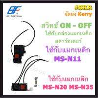 BF สวิทช์แมกเนติก MS-N11 MS-N20 MS-N35 แมกเนติก แมกเนติกสตาสเตอร์ (ราคาเฉพาะสวิทช์) แมกเนติกสตาร์ทเตอร์