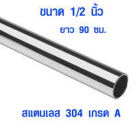 แป๊บท่อสแตนเลส ท่อกลม (ขนาด 1/2 , ครึ่งนิ้ว , 4 หุน ยาว 90 ซม.) ท่อสแตนเลส stainless 304 แท้ 100% แป๊บสแตนเลส ท่อกลม เหล็กดัด เหล็กกลม BLS