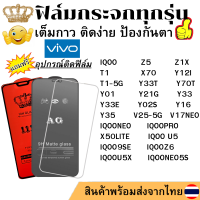 ฟิล์มกระจก แบบ ใส แบบ ด้าน แบบเต็มจอ 111D Vivo IQOO V17NEO IQOONEO  IQOOPRO Z5 Z1X X50LITE T1 X70 Y12I T1-5G IQOO U5 IQOONEO5S IQOO9SE Y33T Y70T Y01 IQOOZ6 IQOOU5X Y21G Y33 Y33E Y02S Y16 Y35 V25-5G