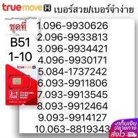 (B 51)1-20 เบอร์สวย เบอร์จำง่าย ระบบ เติมเงิน True ลงทะเบียนก่อนหมดอายุ 30/6/2567