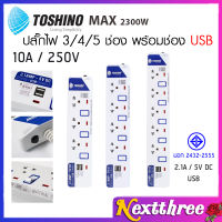 Toshino รุ่น ET-913 / ET-914  / ET-915 USB มี3/4/5ช่อง+2USB ยาว 3เมตร ปลั๊กไฟ สำหรับเครื่องใช้ไฟฟ้า  ปลั๊ก ปลั๊กแปลง Nextthree