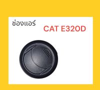 ช่องแอร์ แคท CAT E320D ตรงรุ่น งานนำเข้าอย่างดี อะไหล่ รถขุด แม็คโคร แบคโฮ อะไหล่รถขุด อะไหล่รถแมคโคร อะไหล่แต่งแม็คโคร