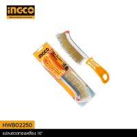 INGCO แปรงลวดทองเหลือง แปรงทองเหลือง แปรงขัดสนิม ขนาด 250 มม. รุ่น HWB02250 พร้อมส่ง