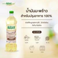 น้ำมันคีโต น้ำมันมะพร้าว​ naturel 500ml ใช้ทำอาหหาร