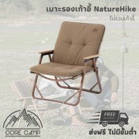 เบาะรองนั่งสวมเก้าอี้ ยี่ห้อ NatureHike รุ่น NH21PJ018 นุ่ม อุ่นสบาย ใช้เสริมรองนั่งกับเก้าอี้ MW02 Comfortable warm seat cover