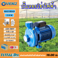 VENZ ปั๊มหอยโข่งไฟฟ้า 2 HP 2 นิ้ว x 2 นิ้ว รุ่น  VS200/2  ไฟ 1เฟส 220V  ไฟ 3เฟส  380V  ใบพัดทองเหลือง ขดลวดทองแดงแท้ รับประกันศูนย์