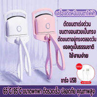 เครื่องดัดขนตาไฟฟ้า ที่หนีบขนตา ที่ดัดขนตา สำหรับผู้หญิง ชาร์จ USB ที่ดัดขนตาตายตัวเล็กและเบาพกพาสะดวก เครื่องทำความร้อนไฟฟ้า ติดทน