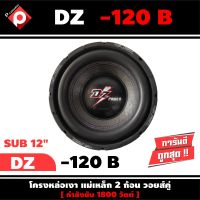 ลำโพงซับวูฟเฟอร์ติดรถยนต์ 12”นิ้วลำโพงเบส Subwoofer ยี่ห้อ DZ POWER รุ่น DZ-120B ราคา1990 /ราคาต่อดอก