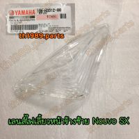 1DB-H3312-00 ฝาไฟเลี้ยวหน้าซ้าย เลนส์ใส NOUVO SX อะไหล่แท้ YAMAHA