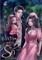 กว่าจะรู้ว่า...รัก  มีโปสการ์ด ที่คั่น อยู่ในเล่ม ระรินรัก  หนังสือทำมือ  ใหม่