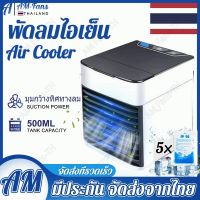 【COD+ฟรีไอซ์แพ็ค 5แพ็ค】Arctic Air Cooler Air mini เครื่องทำความเย็นมินิ USB แอร์พกพา แอร์ตั้งโต๊ะขนาดเล็ก พัดลมไอเย็น Cool แอร์ตั้งโต๊ะขนาดเล็ก fan cooler