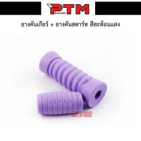 ยางคันเกียร์ ยางคันสตาร์ท รถมอเตอร์ไซค์ สีม่วง ของแต่งมอไซ l PTM Racing