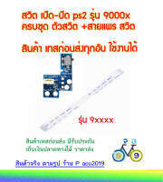 ps2 สวิตเปิด/ปิด รุ่น9xxx