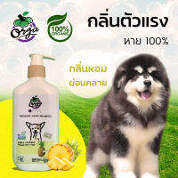 แชมพูหมา กลิ่นตัวแรง 250ML สูตรสัปปะรด