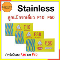 Stainless ลูกแม็กขาเดี่ยว สแตนเลสแท้ F10 F15 F20 F25 F30 F35 F40 F45 F50 ลูกตะปูยิงไม้ ตะปูลม (กล่องละ 5,000 นัด) [Zybermart]