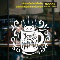 MP-M สติ๊กเกอร์ติดกระจก สติกเกอร์ร้านกาแฟ good morning แมวโผล่จากแก้ว Size 35 x 35 cm. (G0002) มั่นใจปริ้นท์