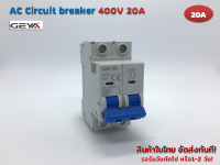 AC Circuit breaker 400V 20A 2P รุ่น GYM1-C20 (GEYA)