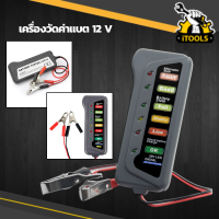 เครื่องวัดไฟแบตเตอรี่ วัดแบตเตอรี่รถยนต์ 12 V เครื่องทดสอบแบตเตอรี่รถยนต์ รถจักรยานยนต์ Battery Tester Digital เครื่องเทสแบตเตอร์รี่ 12 โวลล์