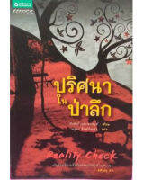 ปริศนาในป่าลึก (Reality Check)