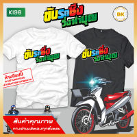 เสื้อซิ่ง สกรีนข้อความ ขับรถซิ่งวิ่งทำบุญ K198 เสื้อสายซิ่ง, เสื้อกลุ่มถูกๆ, เสื้อกลุ่มมอไซ