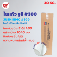 ใยแก้ว JUSHI ( ยกม้วน ) เบอร์ 300 ( CHOPPED STRAND MAT เบอร์ 300 ) น้ำหนัก 30 KG.