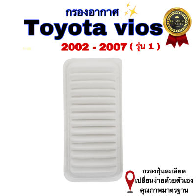 กรองอากาศรถยนต์ Toyota Vios ,โตโยต้า วีออส ปี 2002 - 2007