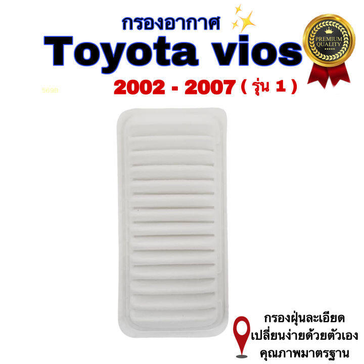 กรองอากาศรถยนต์-toyota-vios-โตโยต้า-วีออส-ปี-2002-2007