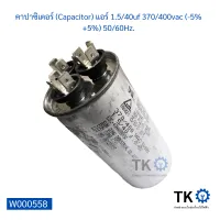 คาปาซิเตอร์ (Capacitor) แอร์ 1.5/40uf 370/400vac (-5%+5%) 50/60Hz.