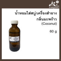 หัวเชื้อน้ำหอมใส่สบู่และเครื่องสำอาง กลิ่นมะพร้าว (Coconut) ขนาด 60 กรัม