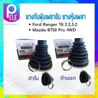 ยางกันฝุ่นเพลาขับ ใน-นอก Ford Ranger T6 ,Mazda BT50 Pro 4WD I&amp;R  ตัวนอก 10025989- ตัวใน 10089341 ยางหุ้มเพลา