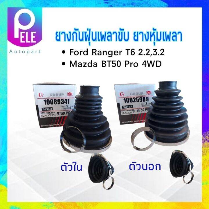 ยางกันฝุ่นเพลาขับ-ใน-นอก-ford-ranger-t6-mazda-bt50-pro-4wd-i-amp-r-ตัวนอก-10025989-ตัวใน-10089341-ยางหุ้มเพลา