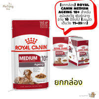 ? หมดกังวน จัดส่งฟรี ? ( ยกกล่อง )  Royal Canin Medium Ageing 10+ สำหรับสุนัขสูงวัย พันธุ์กลาง อายุ 10 ปีขึ้นไป (นน.โตเต็มวัย 11-25กก)