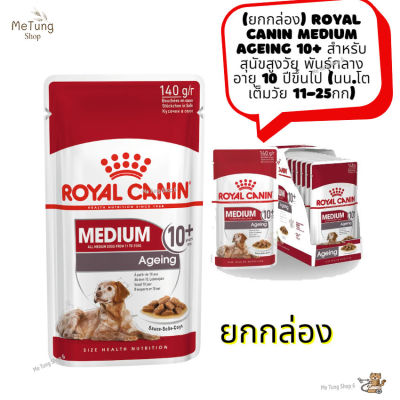 🐶 หมดกังวน จัดส่งฟรี 🛒 ( ยกกล่อง )  Royal Canin Medium Ageing 10+ สำหรับสุนัขสูงวัย พันธุ์กลาง อายุ 10 ปีขึ้นไป (นน.โตเต็มวัย 11-25กก)