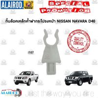 กิ๊บ ล็อคเหล็กค้ำฝากระโปรงหน้า NISSAN NAVARA D40 (i107) ใหม่ OEM DD TC