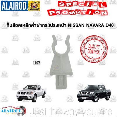 กิ๊บ ล็อคเหล็กค้ำฝากระโปรงหน้า NISSAN NAVARA D40 (i107) ใหม่ OEM