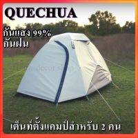 QUECHUA เต็นท์ เต็นท์ตั้งแค้มป์ เต็นท์ทรงโดม สำหรับ 2 คน เต็นท์กันฝน