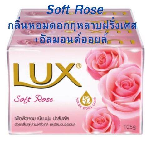 ลักส์-สบู่ก้อน-ขนาด105-กรัม-lux-bar-soap-105-g-แพ็ค-4-ก้อน-3-สูตร-ผิวเนียนนุ่ม-กลิ่นหอมนาน-mfg-2022-2023-exp-2025