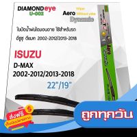 ?ส่งฟรีทุกวัน Diamond Eye 002 ใบปัดน้ำฝน อีซูซุ ดีแมค 2002-2012/2013-2018 ขนาด 22”/ 19” นิ้ว Wiper Blade for Isuzu D-Max ส่งจากกรุงเทพ