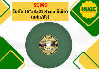 SUMO ใบตัด 16" แผ่นตัด สีเขียว 1 ลัง (ลังละ 25 แผ่น)