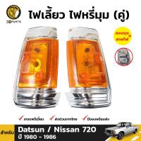 ไฟเลี้ยว ไฟมุม พร้อมหลอด สำหรับ Nissan Datsun 720 ปี 1980-1986 (คู่) แบรนด์ Diamond นิสสัน ดัสสัน 720 คุณภาพดี ส่งไว