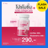 สูตรใหม่!! แพ็คเกจใหม่ Toriko Collagen plus โทริโกะคอลลาเจน (เดิม Bm Collagen ) ฝ้า กระ สิว ผิวแข็งแรง 1 กระปุกมี 30 แคปซูล สั่งด่วน!!!! ราคานี้รวมส่งแล้ว