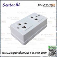 Sentoshi เซ็นโตชิ ปลั๊กลอยกราวน์ 2 ช่อง (2 ชิ้น/แพ็คเกจ) | 16A 220V | รางปลั๊กไฟ เต้าปลั๊กไฟ เต้ารับไฟ ปลั๊กกราวน์