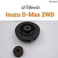 (1ชิ้น)เบ้าโช๊คหน้า Isuzu D-Max 2WD อะไหล่รถ