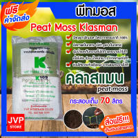 **ส่งฟรี** พีทมอส Klasman คลาสแมน 1 กระสอบ บรรจุ 70 ลิตร พีชมอส peat moss วัสดุเพาะกล้า  อุ้มน้ำได้ดี เหมาะสำหรับต้นกล้าทุกชนิด