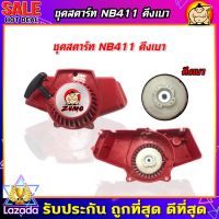 (ZUMO)ชุดสตาร์ท เครื่องตัดหญ้า NB411 ลานเบา ฝาสตาร์ทเครื่องตัดหญ้า ลานสตาร์ทเครื่องตัดหญ้า