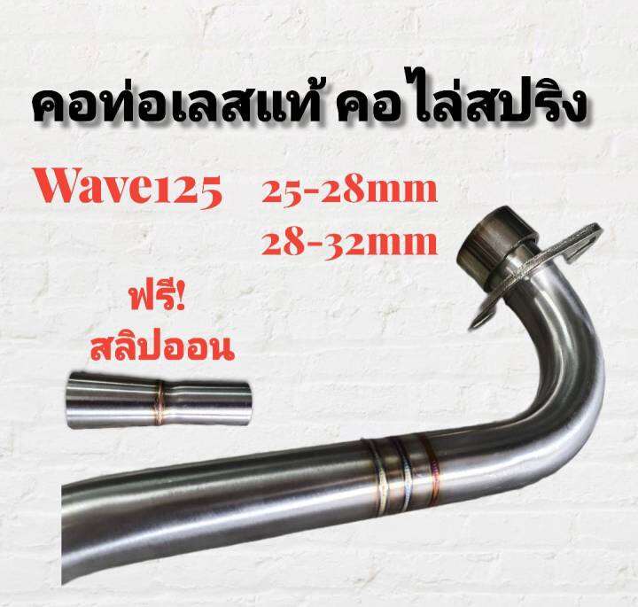 คอท่อ-สแตนเลส-คอไล่-3ท่อน-มีสปริง-w125r-s-w125i-2010-มีสองขนาดให้เลือก-มีส่วนลดค่าส่ง