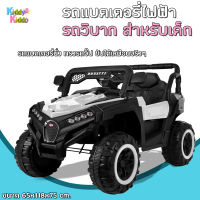 Kiddy Kiddo รถแบตเตอรี่ ไฟฟ้า ทรงJeep รถเด็กนั่ง มีรีโมท / ขับเองได้ รถยนต์ไฟฟ้า รถวิบาก สำหรับเด็ก