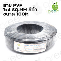 สายไฟ Solar Cable Applegreen PV Wire  PV1-F XLPE 1 x 4 SQ.MM 100M ใช้กับ แผงโซล่าเซลล์ ระบบโซล่าเซลล์ สายสีดำ